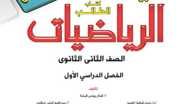  كتاب الرياضيات التطبيقية للصف الثاني الثانوي الترم الأول 2026 pdf