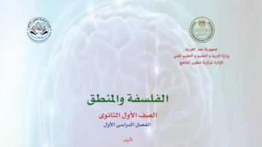  كتاب الفلسفة والمنطق للصف الأول الثانوي 2025 pdf