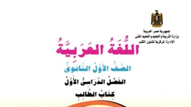 كتاب اللغة العربية للصف الأول الثانوي