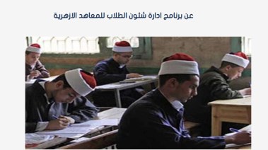 برنامج شؤون الطلاب أزهر 2025