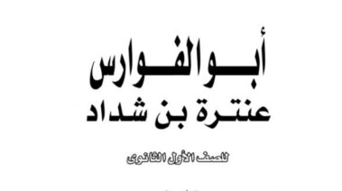 قصة عنترة بن شداد للصف الأول الثانوي الترم الأول 2025 pdf
