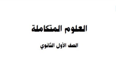 توزيع منهج العلوم المتكاملة للصف الأول الثانوي 2025-2026