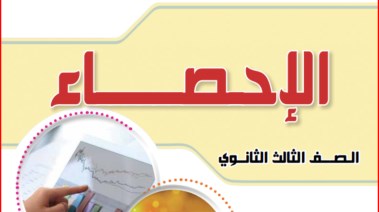 كتاب الإحصاء للصف الثالث الثانوي 2026 pdf