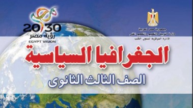 كتاب الجغرافيا السياسية للصف الثالث الثانوي