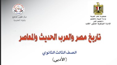 كتاب التاريخ للصف الثالث الثانوي 2026 pdf
