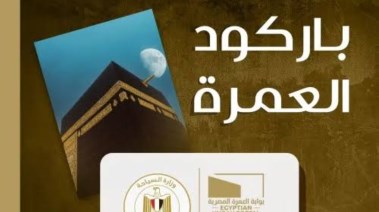 باركود العمرة