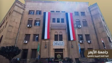 كلية اللغة العربية جامعة الأزهر
