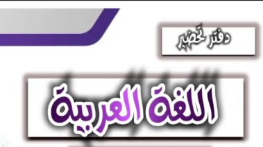 دفتر تحضير الدروس لغة عربية 2026 pdf
