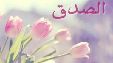  كلمة عن الصدق للإذاعة المدرسية