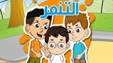 حديث عن التنمر