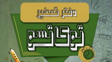 تحضير التوكاتسو كامل من المناهج الجديدة 2026