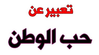 موضوع تعبير عن حب الوطن pdf 