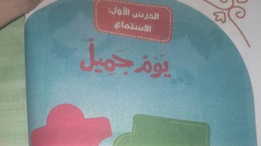 درس يوم جميل للصف الثاني الابتدائي
