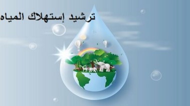 بحث عن ترشيد استهلاك المياه doc