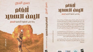 كتاب “ألغام اليمن السعيد"
