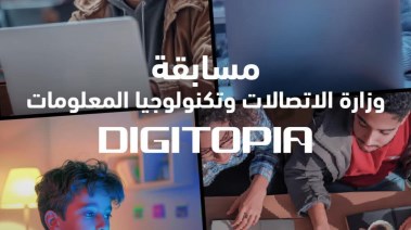 مسابقة وزارة الاتصالات وتكنولوجيا المعلومات