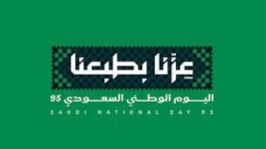 إذاعة مدرسية عن اليوم الوطني السعودي 2025
