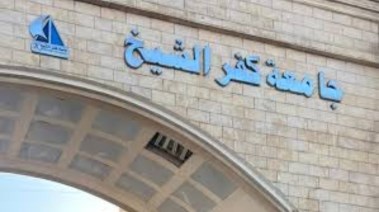 دفع مصاريف جامعة كفر الشيخ 2025