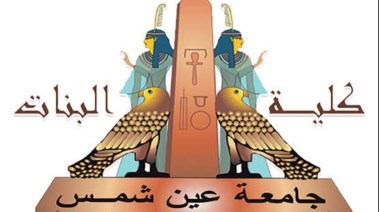 تنسيق كلية البنات جامعة عين شمس 2025