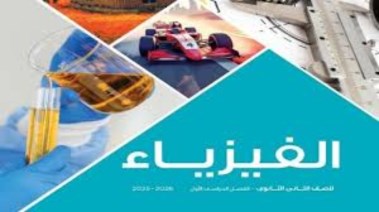 كتاب الفيزياء للصف الثاني الثانوي 2026
