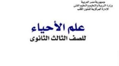  كتاب الأحياء للصف الثالث الثانوي 2026