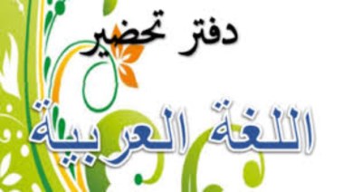 تحضير لغة عربية للصف الثاني الابتدائي الترم الأول pdf