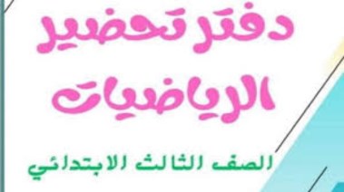 تحضير رياضيات الصف الثالث الابتدائي الترم الاول pdf 2025-2026