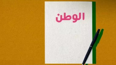 موضوع تعبير عن الانتماء للوطن بالعناصر
