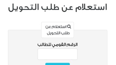 الاستعلام عن طلب التحويل 