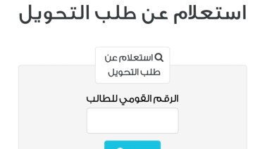 نتيجة التحويلات المدرسية 