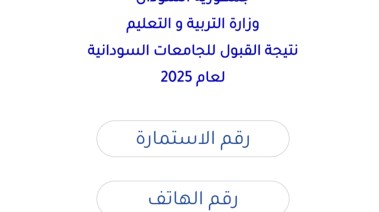 نتيجة القبول بالجامعات السودانية 