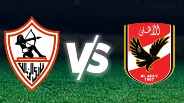 مباراة الأهلي والزمالك 
