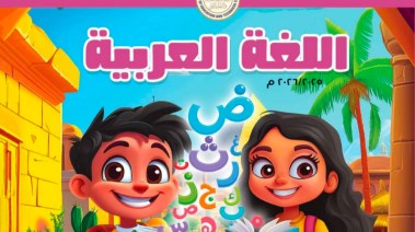 منهج الصف الثالث الابتدائي عربي 