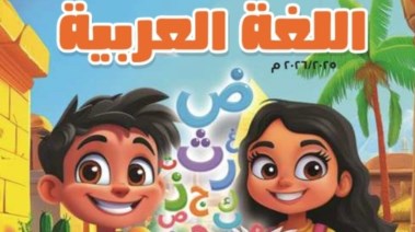 منهج الصف الثاني الابتدائي لغة عربية 