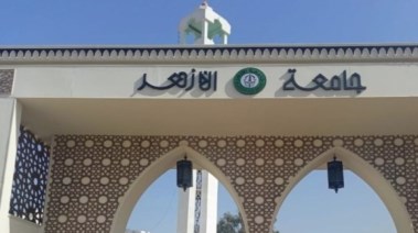 جامعة الأزهر