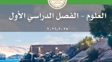 منهج العلوم للصف الخامس الابتدائي 