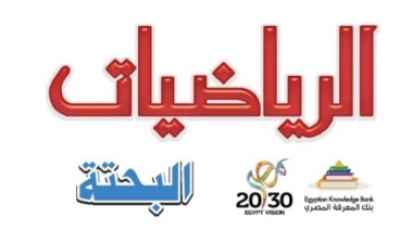 كتاب الرياضيات البحتة للصف الثاني الثانوي  