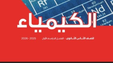  كتاب الكيمياء للصف الثاني الثانوي pdf