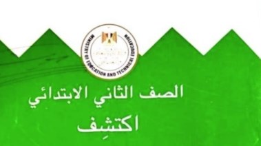 منهج مادة أكتتشف للصف الثاني الابتدائي