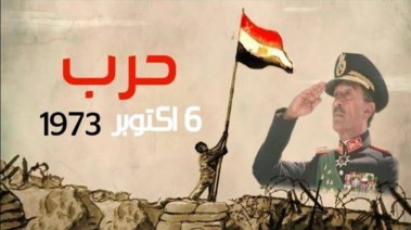 حرب أكتوبر 
