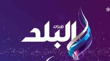 صدي البلد