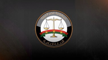 النيابة العامة 