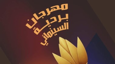 مهرجان بردية السينمائي