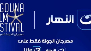 قناة النهار ومهرجان الجونة