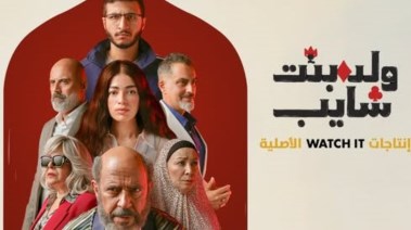 مسلسل ولد بنت شايب
