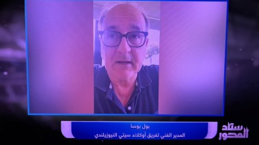بول بوسا مدرب أوكلاند سيتي 