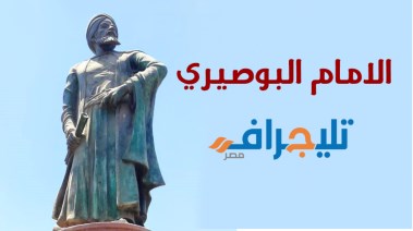 الإمام البوصيري.. شاعر المديح النبوي وصاحب البردة الخالدة