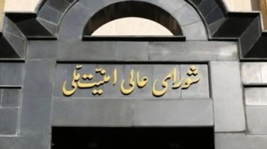 المجلس الأعلى للأمن القومي الإيراني- أرشيفية
