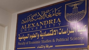 آخر موعد للتقديم بكلية اقتصاد وعلوم سياسية جامعة الإسكندرية 2025-2026