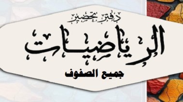 دفتر تحضير رياضيات 2026